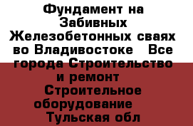 Фундамент на Забивных Железобетонных сваях во Владивостоке - Все города Строительство и ремонт » Строительное оборудование   . Тульская обл.